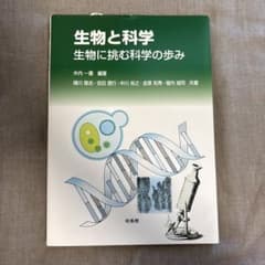 生物と科学 生物に挑む科学の歩み 木内一壽 培風館のサムネイル