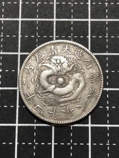 N4765【中国】奉天機器局造大清光緒二十四年 二角 硬貨 参考品 メダル