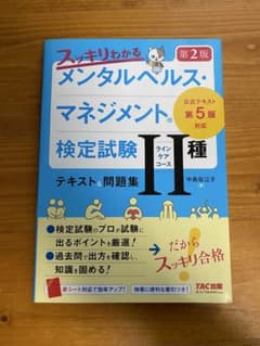 スッキリわかる メンタルヘルス・マネジメント 検定試験 第2版のサムネイル