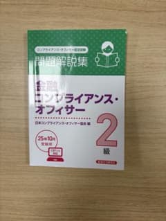金融コンプライアンス・オフィサー2級 問題解説集のサムネイル
