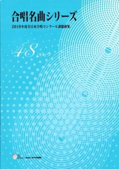 合唱名曲シリーズ No.48のサムネイル