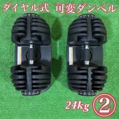 可変式ダンベル 片方24キロ 2個セット ② - メルカリ