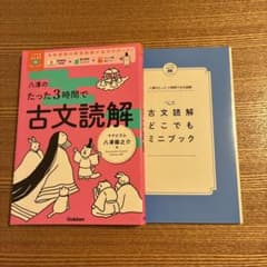 八澤のたった3時間で古文読解のサムネイル