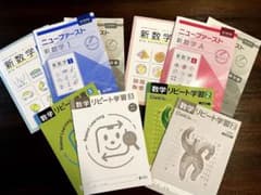 【美品】数学テキスト&ワーク全12冊(解答含む)のサムネイル