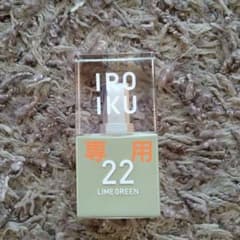 IROIKU スキンチューンナップ セラム
22 ライムグリーンのサムネイル