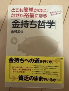 金持ち哲学 山崎武也 心理マーケティングの技術 重田修治ほかのサムネイル