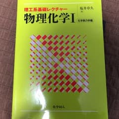 物理化学 1 (化学熱力学編)/塩井 章久のサムネイル
