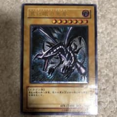 遊戯王 レッドアイズ・ブラックドラゴン　レリーフのサムネイル