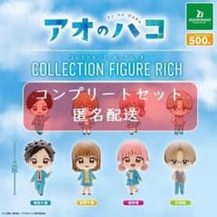 アオのハコ　コレクションフィギュアRICH　全4種セット　ガチャのサムネイル