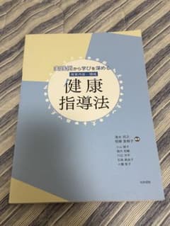 実践例から学びを深める 保育内容・領域 健康指導法のサムネイル