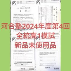 【新品未使用】 河合塾 ２０２４年度 全統プレ共通テスト２０２４年１１月実施 新品未使用品】河合塾 2024年度第4回全統高1模試 全科目 - メルカリ