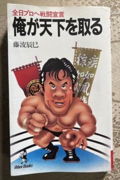 全日プロへの戦闘宣言　俺が天下を取る★藤波辰巳のサムネイル