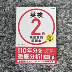 英検2級 頻出度別問題集のサムネイル