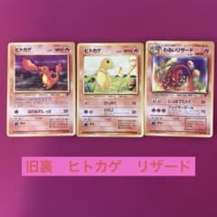 旧裏 ヒトカゲ ヒトカゲ わるいリザード 3枚セット - メルカリ