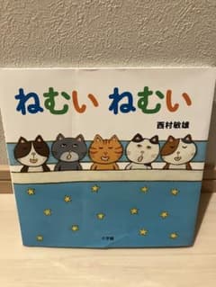 ねむいねむい　西村敏雄のサムネイル