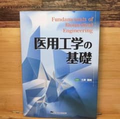 医用工学の基礎のサムネイル