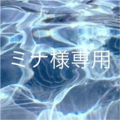 ミナ様専用のサムネイル