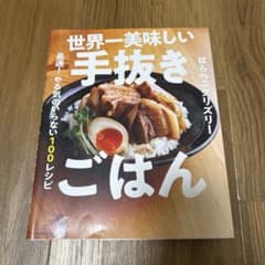 世界一美味しい手抜きごはんのサムネイル