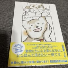 たまさんちのホゴイヌのサムネイル