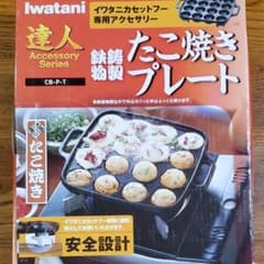 イワタニ iwatani たこ焼きプレートのサムネイル