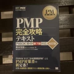 PMP完全攻略テキスト PMBOKガイド第7版対応 改訂版のサムネイル
