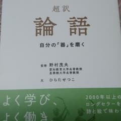 超訳 論語のサムネイル