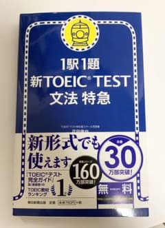 １駅１題新ＴＯＥＩＣ　ＴＥＳＴ文法特急のサムネイル