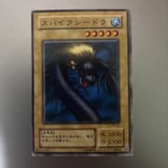 遊戯王 スパイクシードラ 初期 ノーマルのサムネイル