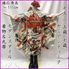 607ag60□七五三 五歳 七歳 女児 セミアンティーク着物&丸帯 鶴 □良好