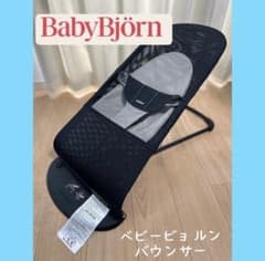 【美品】ベビービョルン バウンサー 黒 メッシュ　babybjorn バッグ付きのサムネイル