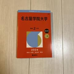 名古屋学院大学 入試過去問題集 2026のサムネイル