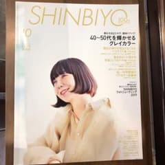 アンディー様専用です！SHINBIYO☆しんびよう☆2019.10月号！のサムネイル