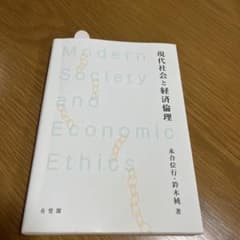 現代社会と経済倫理のサムネイル