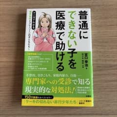 普通にできない子を医療で助ける マンガでわかるのサムネイル