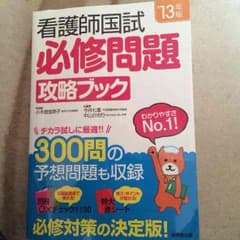 看護国試必修問題攻略ブックのサムネイル
