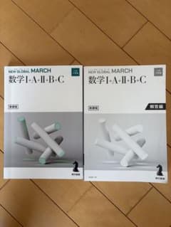 [24時間以内発送]NEW GLOBAL MARCH数学 IA IIBC セットのサムネイル