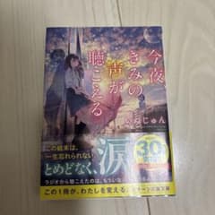 今夜、きみの声が聴こえるのサムネイル