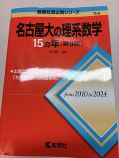 名古屋大の理系数学 15カ年 第9版 教学社のサムネイル