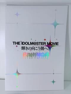 劇場版 THE IDOLM@STER MOVIE パンフレット アイマス 765のサムネイル