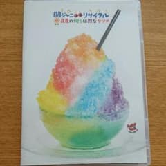 関ジャニ∞ リサイタルdvdのサムネイル