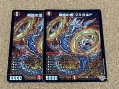 楽蛇の虚フミガルド 2枚セットのサムネイル