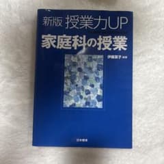 新版 授業力UP 家庭科の授業のサムネイル