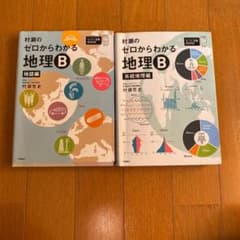 村瀬のゼロからわかる地理B 系統地理編　地誌編　2冊セットのサムネイル