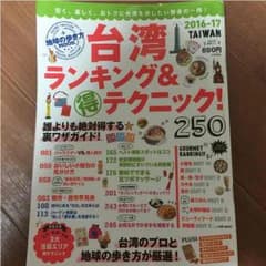 【最新版】台湾ランキング&テクニックのサムネイル