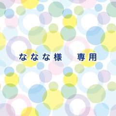 ななな様　専用のサムネイル