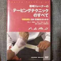 DVD 岩崎トレーナーのテーピングテクニックのすべて 1 足部・足関節をきわめるのサムネイル