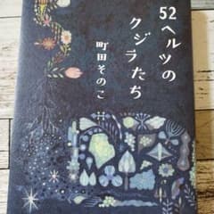 52ヘルツのクジラたちのサムネイル