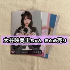 ＝LOVE 大谷映美里 グッズ30点まとめ売り バラ売り不可 LOVE 大谷映美里ちゃん 生写真 まとめ売り - メルカリ