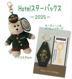 スターバックス ベアリスタ ミニ & キーチェーン付 ドリンクチケット