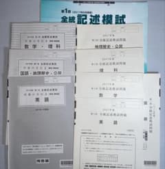 2017年度 第1回 全統記述模試 問題 解答 成績統計資料 フルセット